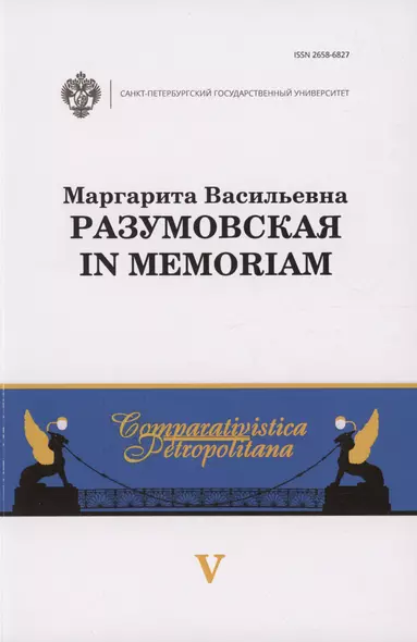 Маргарита Васильевна Разумовская: in memoriam - фото 1