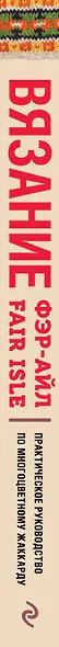 Вязание Фэр-Айл. Практическое руководство по многоцветному жаккарду - фото 5