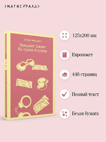 Бриджит Джонс. На грани безумия - фото 5