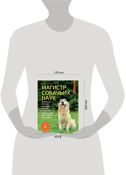 Магистр собачьих наук. Развиваем интеллект, укрепляем контакт и получаем удовольствие без скучных тренировок - фото 6