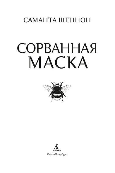 Сорванная маска - фото 8
