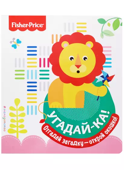 Fisher Price. Угадай-ка! Лев - фото 1