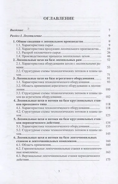 Лесопильно-деревообрабатывающие производства лесозаготовительных предприятий: учебное пособие - фото 2