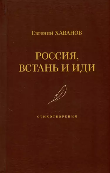 Россия, встань и иди. Стихотворения - фото 1