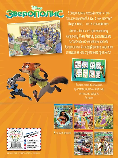 Зверополис. Посмотри и найди - фото 2