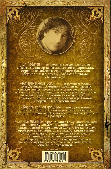Американские боги, Король горной долины, Сыновья Ананси: [пер. с англ.] - фото 2