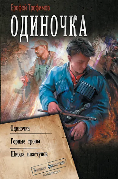 Одиночка - фото 1