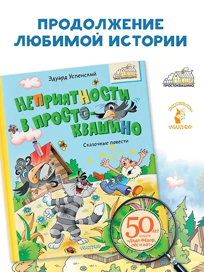 Неприятности в Простоквашино. Сказочные повести - фото 4