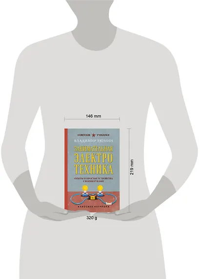 Занимательная электротехника. Опыты и простые устройства своими руками. Лучшие советские учебники - фото 9