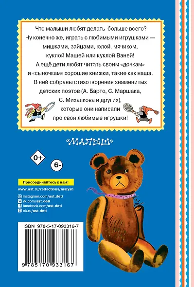 Игрушки (А. Барто, С. Маршак, С. Михалков и др.) - фото 2