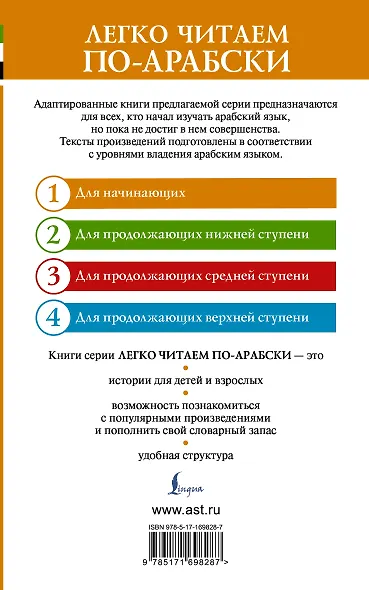 Тысяча и одна ночь. Лучшие арабские сказки. Уровень 1 = Alf Laylah wa-Laylah - фото 2