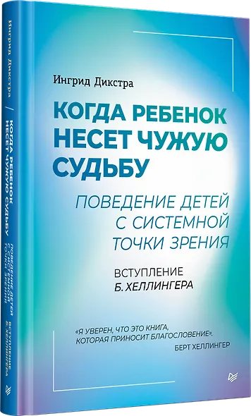 Когда ребенок несет чужую судьбу. Поведение детей с системной точки зрения. Вступление Б. Хеллингера - фото 2