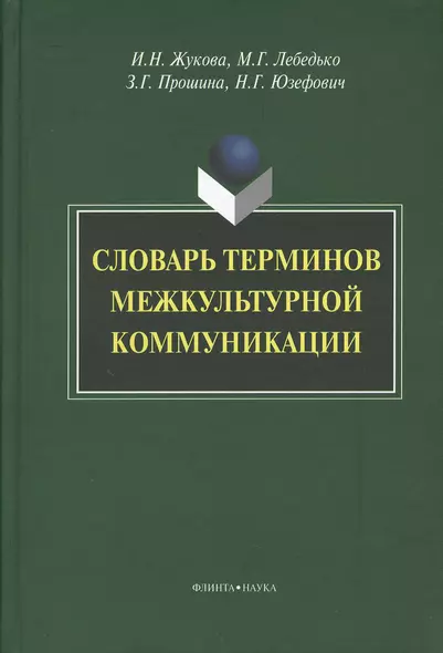 Словарь терминов межкультурной коммуникации (Жукова) - фото 1