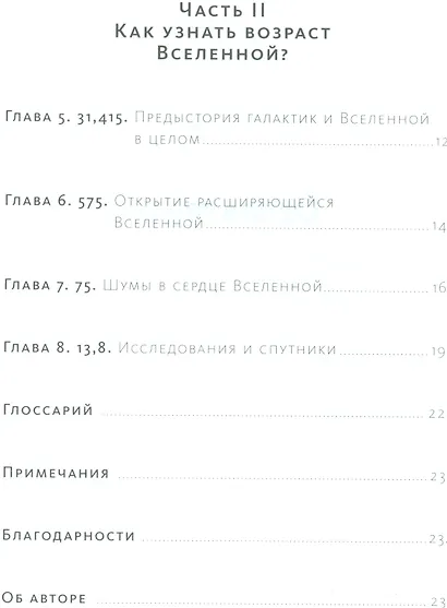 13.8. В поисках истинного возраста Вселенной и теории всего - фото 4