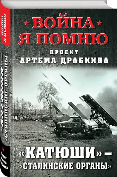 «Катюши» – «Сталинские органы» - фото 3