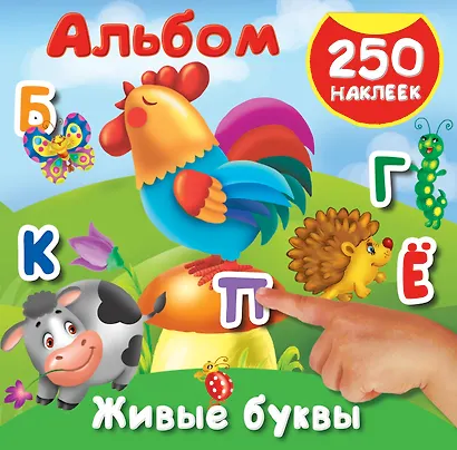 Живые буквы. 250 наклеек - фото 1