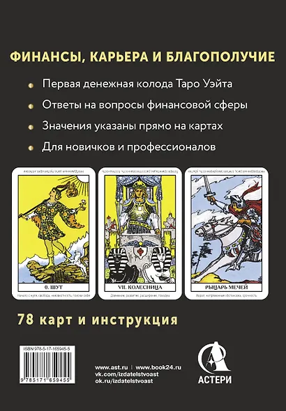 Таро. Денежное гадание. Финансы, карьера, благополучие - фото 2
