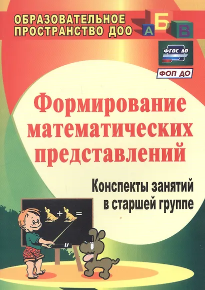 Формирование математических представлений: конспекты занятий в старшей группе. ФГОС ДО. 3-е издание, переработанное - фото 5