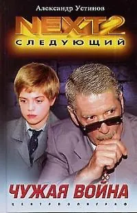 Чужая война - фото 1