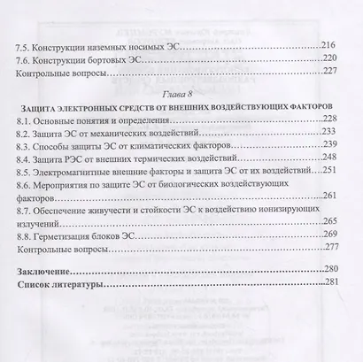 Конструирование блоков радиоэлектронных средств. Учебное пособие - фото 4