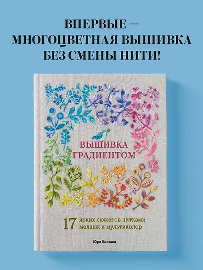 Вышивка градиентом. 17 ярких сюжетов нитками меланж и мультиколор - фото 4