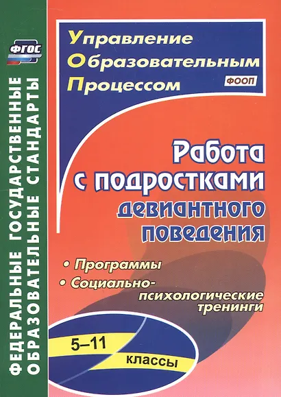 Работа с подростками девиантного поведения. 5-11 классы. Поведенческие программы, социально-психологические тренинги - фото 1