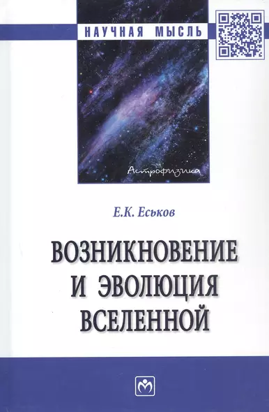 Возникновение и эволюция Вселенной: Монография - фото 1