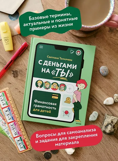 С деньгами на "ты". Финансовая грамотность для детей - фото 5