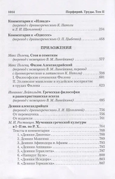 Порфирий. Труды. Том II - фото 3