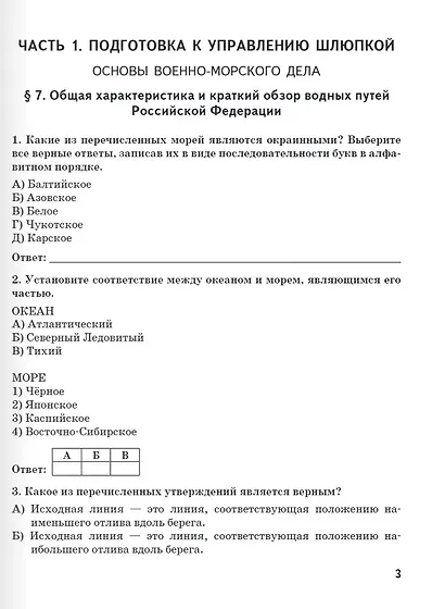 Рабочая тетрадь к учебнику А.В. Шаронова «Основы военно-морской подготовки. Специальная военно-морская подготовка для 7–8 классов общеобразовательных организаций». 8 класс - фото 3