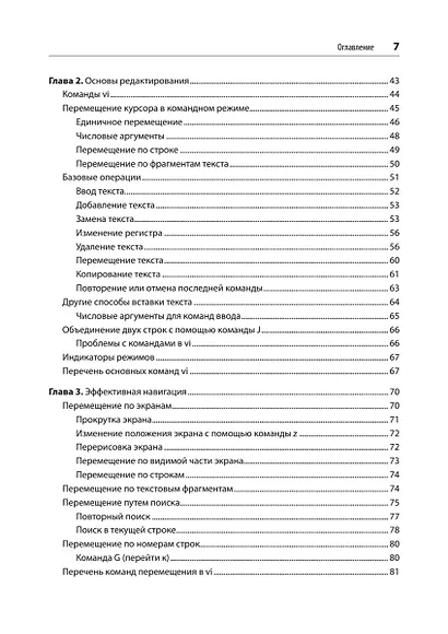 Изучаем vi и Vim. Не просто редакторы. 8-е изд. - фото 6