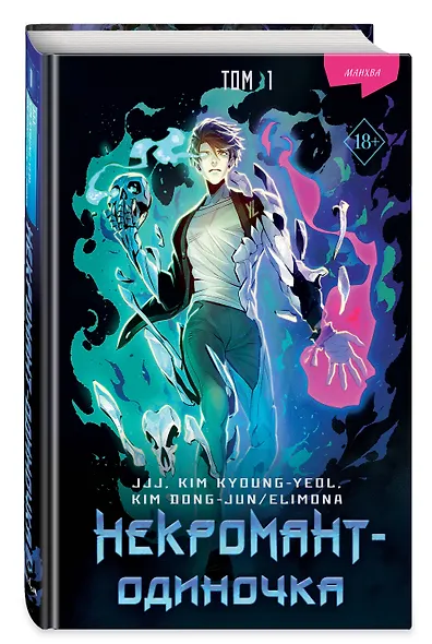 Некромант-одиночка. Том 1 (Единственный некромант / The Lone Necromancer). Манхва - фото 3