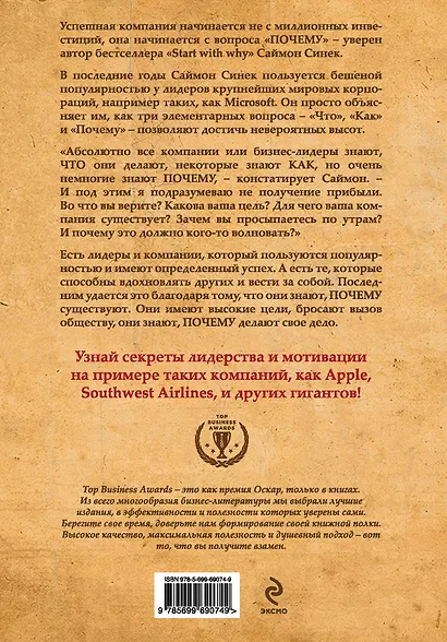 Начни с вопроса "Почему?". Как выдающиеся лидеры вдохновляют действовать - фото 2