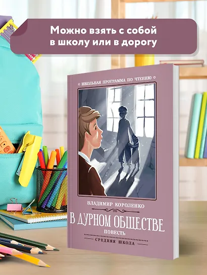 В дурном обществе: повесть - фото 3