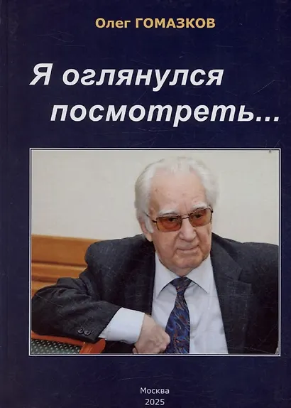 Я оглянулся посмотреть — и возвернулись мне сполна моя судьба, моя страна, моя эпоха - фото 1