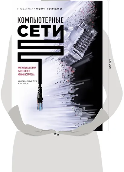 Компьютерные сети. Нисходящий подход (книга + супер) - фото 4