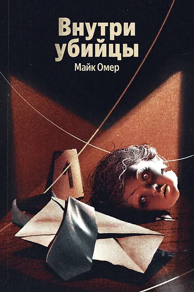 Внутри убийцы - фото 1
