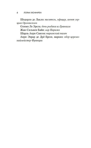 Тайна Марии-Антуанетты - фото 6