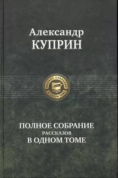 Полное собрание рассказов в одном томе - фото 1