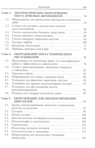 Техническое обслуживание и текущий ремонт автомобилей. Механизмы и приспособления : учебное пособие - фото 3
