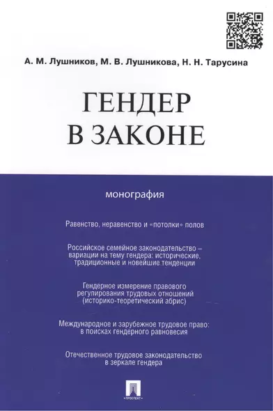 Гендер в законе.Монография. - фото 1