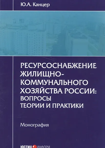 Ресурсоснабжение жилищно-коммунального хозяйства России: вопросы теории и практики. Монография - фото 1