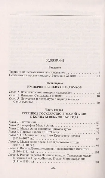 Турция до османских султанов. Империя великих сельджуков, тюркское государство и правление монголов. - фото 2
