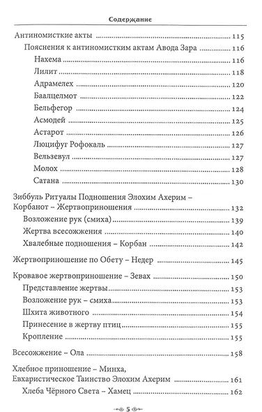 Сефер Авода Зара Ситра Ахра. Книга чуждого служения другой стороне. Том 3 - фото 3