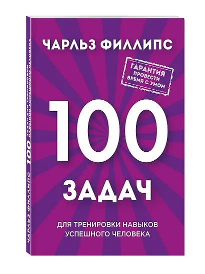 Быстрое и нестандартное мышление: 100 задач для тренировки навыков успешного человека - фото 3
