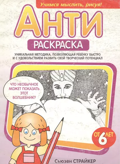 Антираскраска: Уникальная методика, позволяющая ребенку быстро и с удовольствием развить свой творче - фото 1