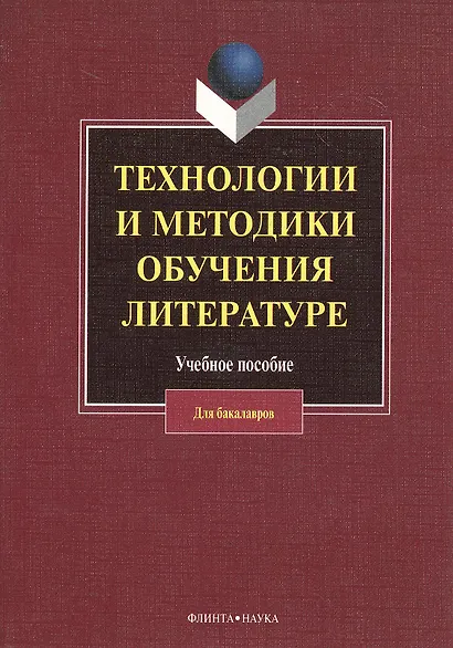 Технологии и методики обучения литературе: учеб. пособие / (мягк). Коханова В. (Флинта) - фото 2
