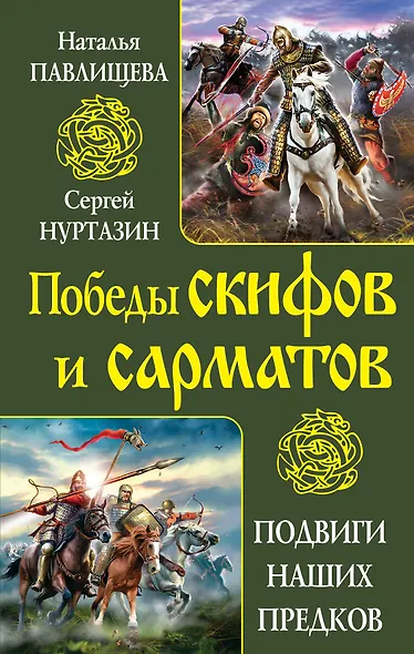 Победы скифов и сарматов. Подвиги наших предков - фото 1