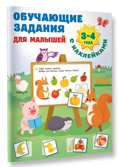 Обучающие задания для малышей. 3-4 года - фото 3