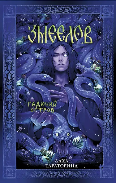 Змеелов. Гадючий остров - фото 11